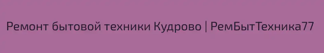 Ремонт бытовой техники Кудрово | РемБытТехника77